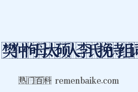 樊仲恂母太硕人李氏挽诗组词是什么意思的图片